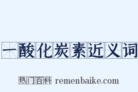 一酸化炭素近义词是什么意思的图片